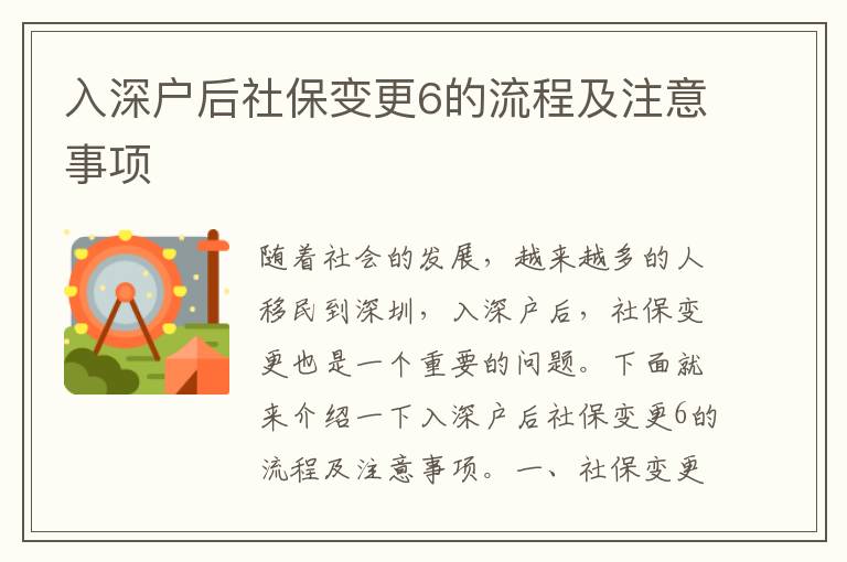 入深戶后社保變更6的流程及注意事項(xiàng)