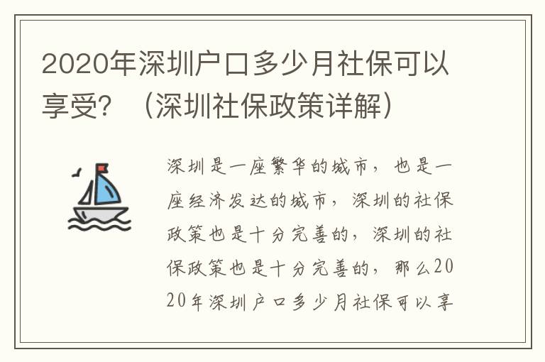 2020年深圳戶口多少月社保可以享受？（深圳社保政策詳解）