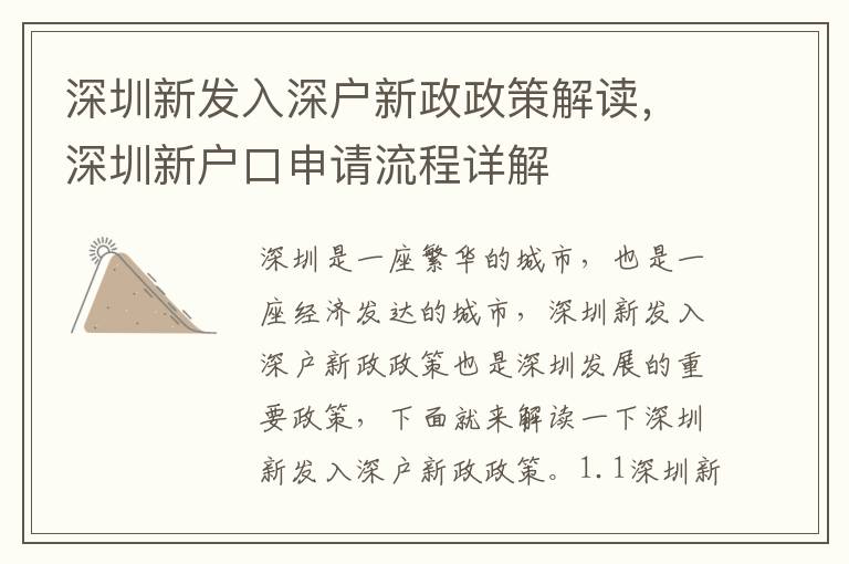 深圳新發(fā)入深戶新政政策解讀，深圳新戶口申請(qǐng)流程詳解