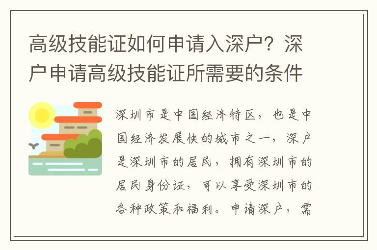 高級技能證如何申請入深戶？深戶申請高級技能證所需要的條件有哪些？