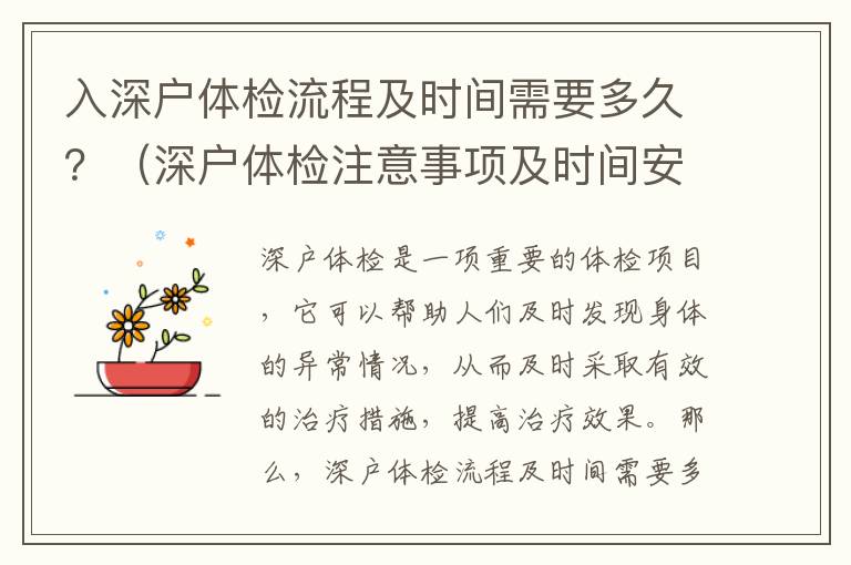 入深戶體檢流程及時間需要多久？（深戶體檢注意事項及時間安排）