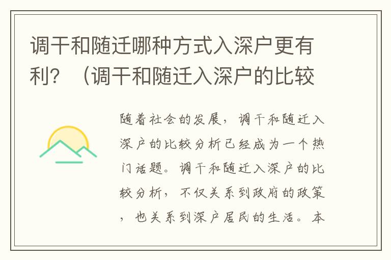 調(diào)干和隨遷哪種方式入深戶更有利？（調(diào)干和隨遷入深戶的比較分析）