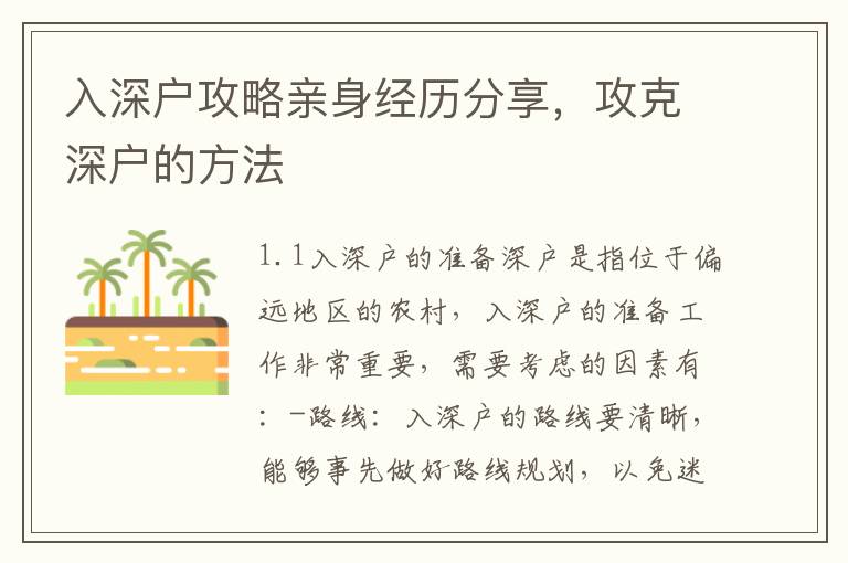 入深戶攻略親身經(jīng)歷分享，攻克深戶的方法