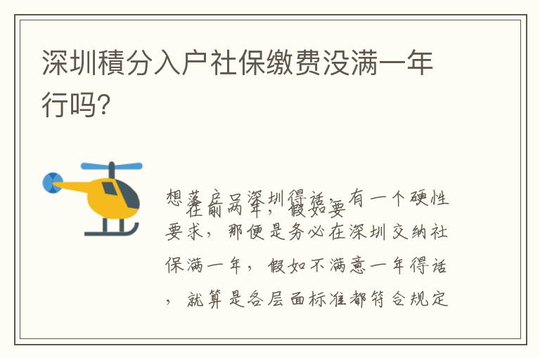 深圳積分入戶社保繳費沒滿一年行嗎？