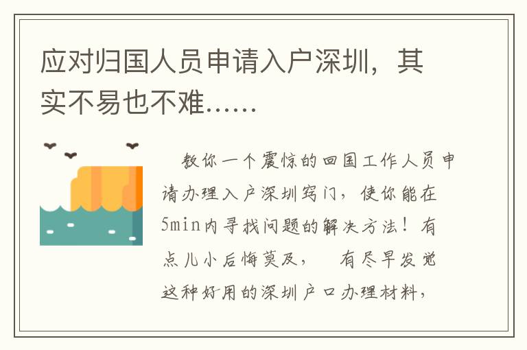 應對歸國人員申請入戶深圳，其實不易也不難……
