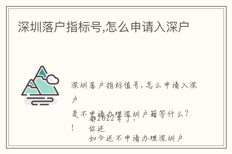 深圳落戶指標(biāo)號(hào),怎么申請(qǐng)入深戶