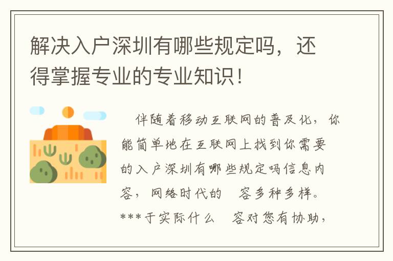 解決入戶深圳有哪些規(guī)定嗎，還得掌握專業(yè)的專業(yè)知識(shí)！