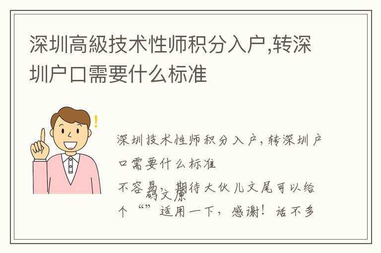 深圳高級技術(shù)性師積分入戶,轉(zhuǎn)深圳戶口需要什么標準