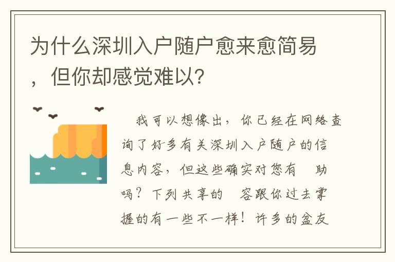 為什么深圳入戶隨戶愈來(lái)愈簡(jiǎn)易，但你卻感覺(jué)難以？