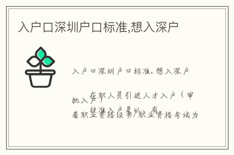 入戶(hù)口深圳戶(hù)口標(biāo)準(zhǔn),想入深戶(hù)