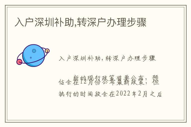 入戶深圳補(bǔ)助,轉(zhuǎn)深戶辦理步驟