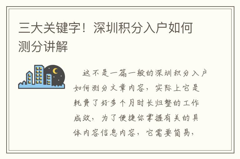 三大關鍵字！深圳積分入戶如何測分講解