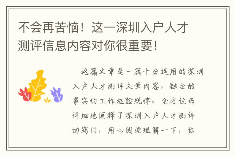 不會再苦惱！這一深圳入戶人才測評信息內(nèi)容對你很重要！