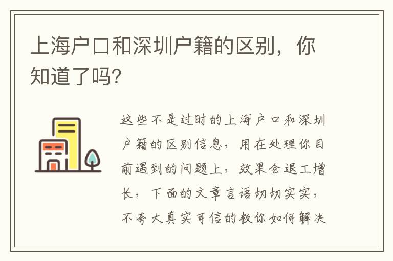 上海戶口和深圳戶籍的區(qū)別，你知道了嗎？