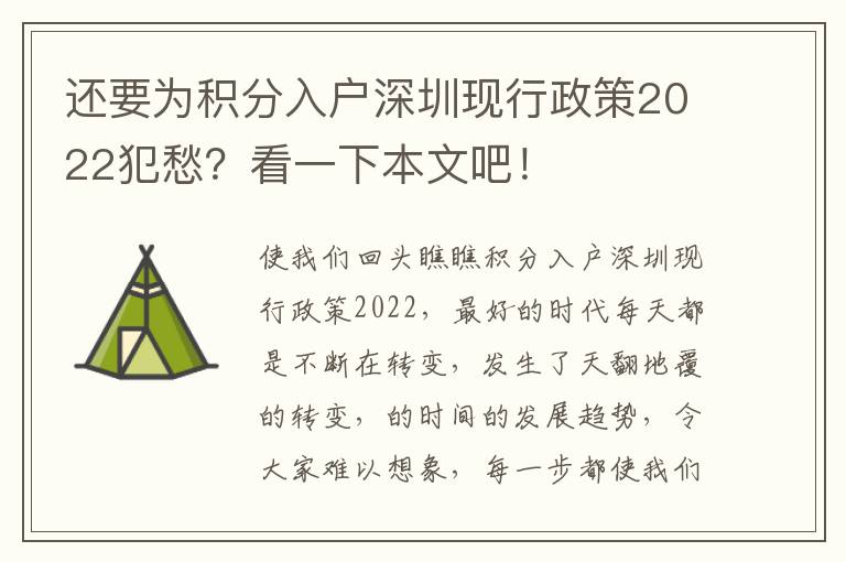 還要為積分入戶深圳現行政策2022犯愁？看一下本文吧！
