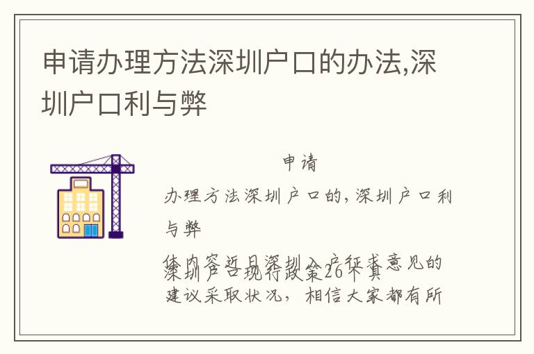 申請(qǐng)辦理方法深圳戶口的辦法,深圳戶口利與弊