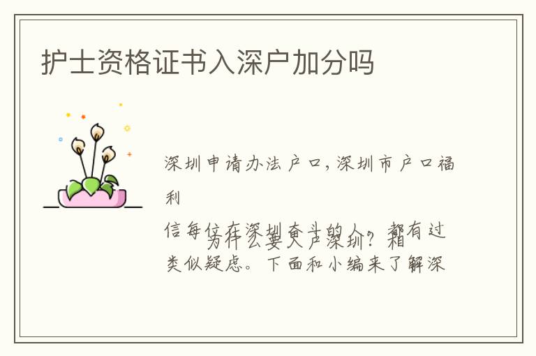 護(hù)士資格證書入深戶加分嗎