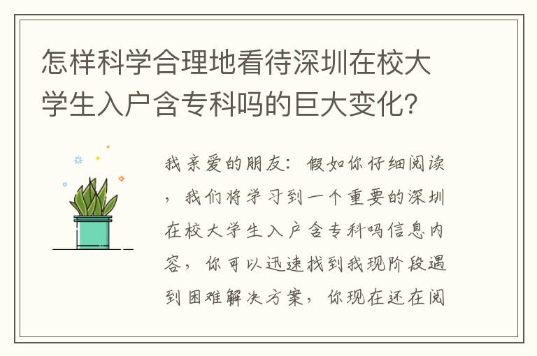 怎樣科學(xué)合理地看待深圳在校大學(xué)生入戶含專科嗎的巨大變化？