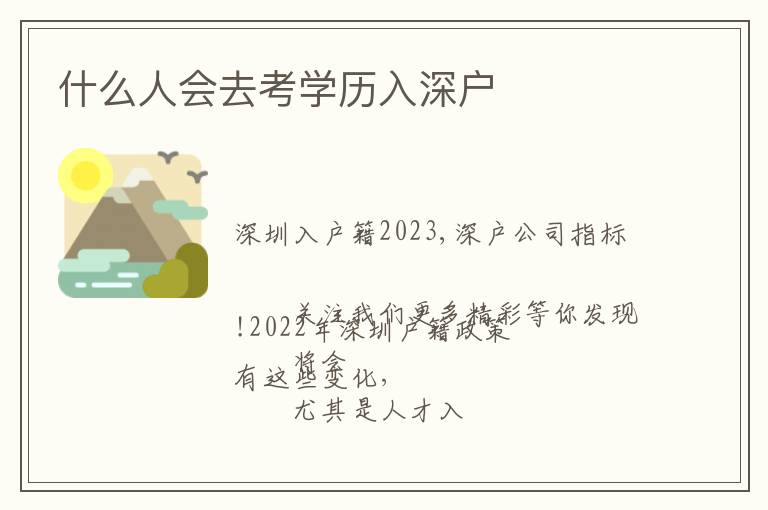什么人會去考學(xué)歷入深戶