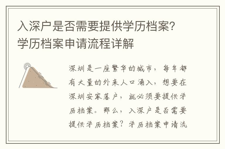 入深戶是否需要提供學(xué)歷檔案？學(xué)歷檔案申請(qǐng)流程詳解