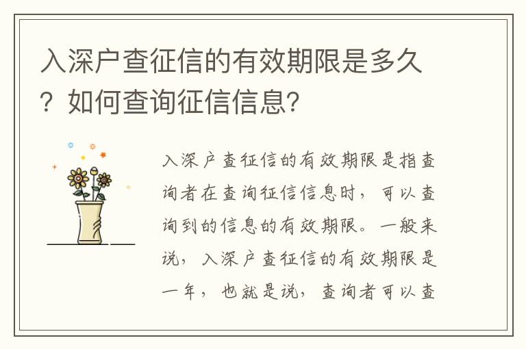 入深戶查征信的有效期限是多久？如何查詢征信信息？