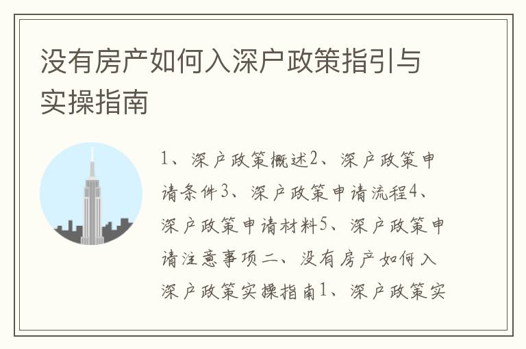 沒(méi)有房產(chǎn)如何入深戶政策指引與實(shí)操指南