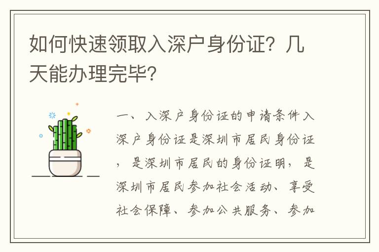 如何快速領取入深戶身份證？幾天能辦理完畢？