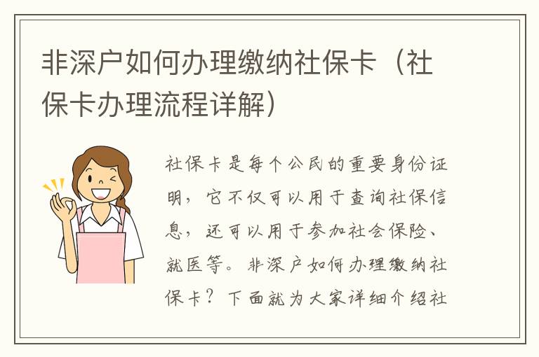 非深戶如何辦理繳納社保卡（社?？ㄞk理流程詳解）
