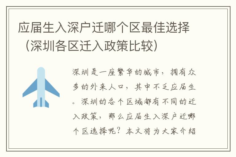 應(yīng)屆生入深戶遷哪個(gè)區(qū)最佳選擇（深圳各區(qū)遷入政策比較）