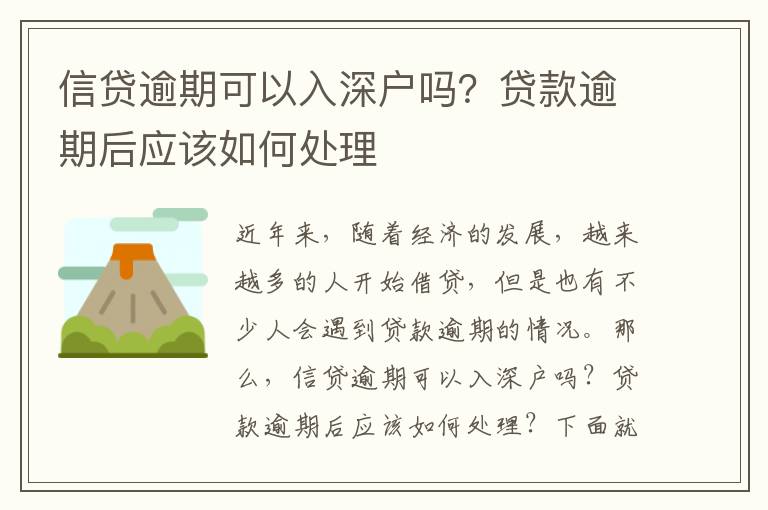 信貸逾期可以入深戶嗎？貸款逾期后應該如何處理