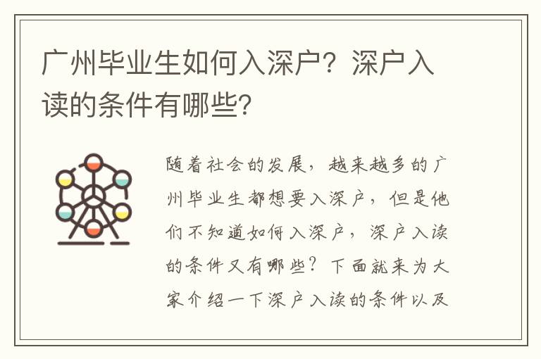 廣州畢業(yè)生如何入深戶？深戶入讀的條件有哪些？