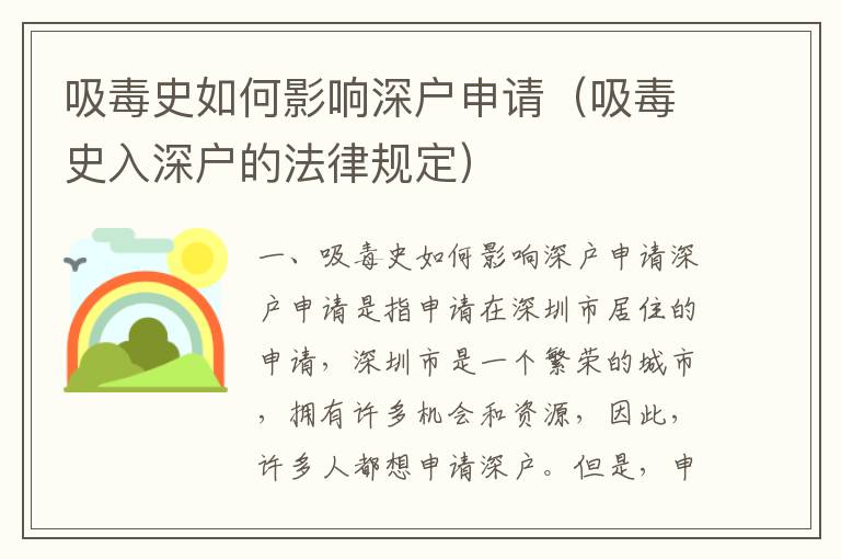 吸毒史如何影響深戶申請（吸毒史入深戶的法律規(guī)定）