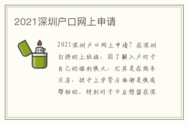 2021深圳戶口網(wǎng)上申請