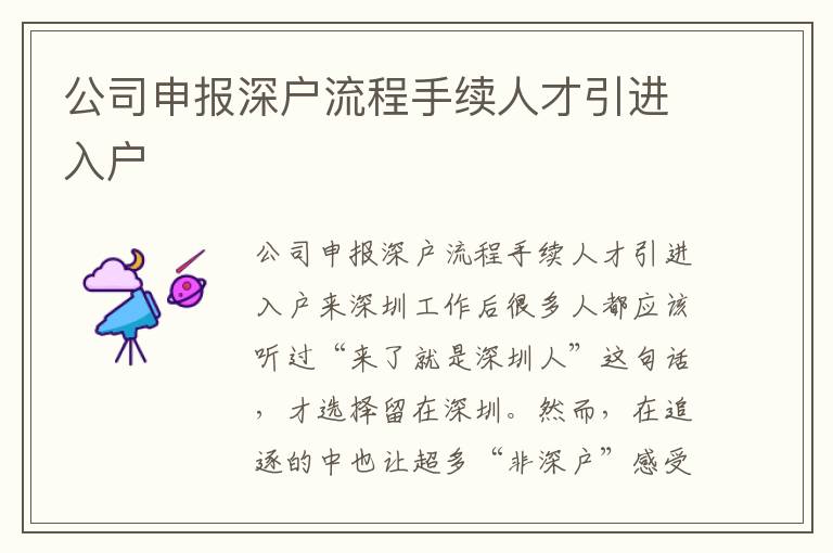 公司申報深戶流程手續(xù)人才引進入戶