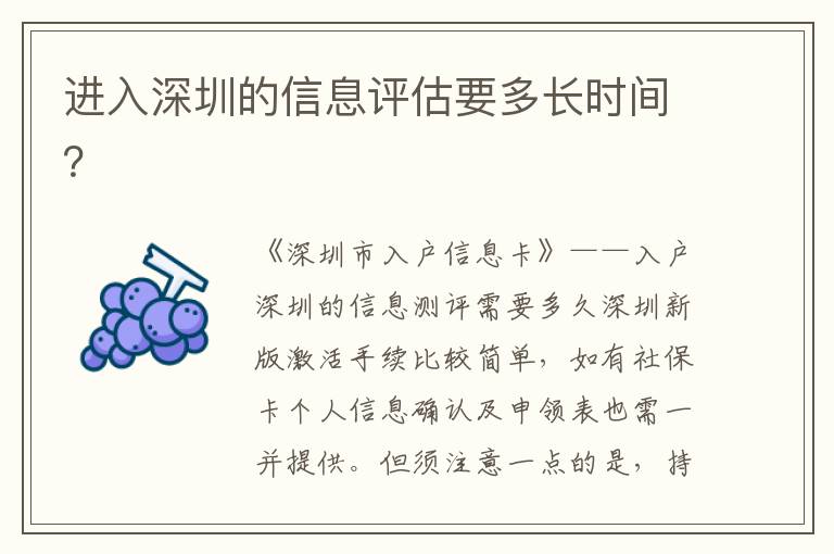進(jìn)入深圳的信息評(píng)估要多長(zhǎng)時(shí)間？
