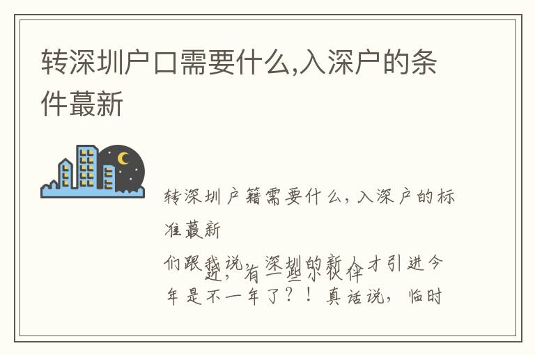 轉(zhuǎn)深圳戶口需要什么,入深戶的條件蕞新