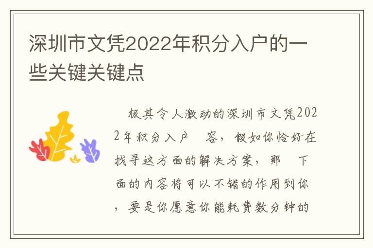深圳市文憑2022年積分入戶(hù)的一些關(guān)鍵關(guān)鍵點(diǎn)