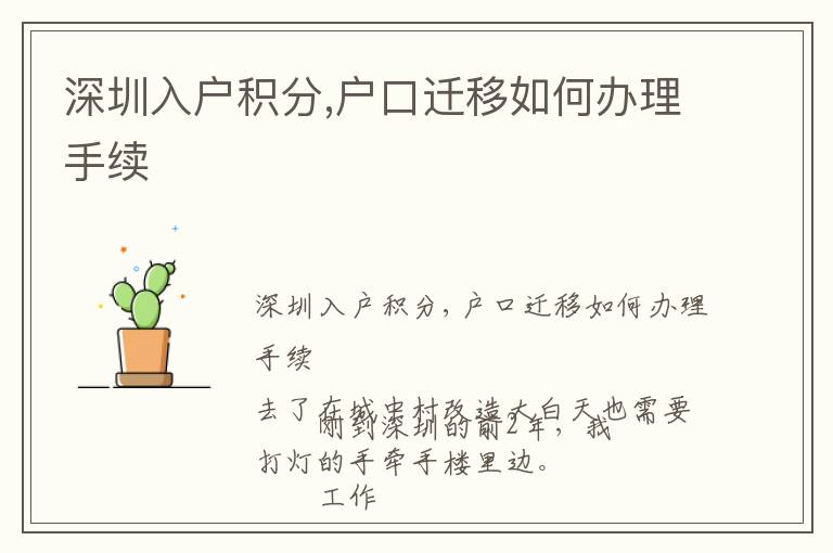 深圳入戶積分,戶口遷移如何辦理手續(xù)