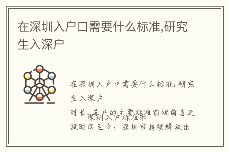 在深圳入戶口需要什么標(biāo)準(zhǔn),研究生入深戶