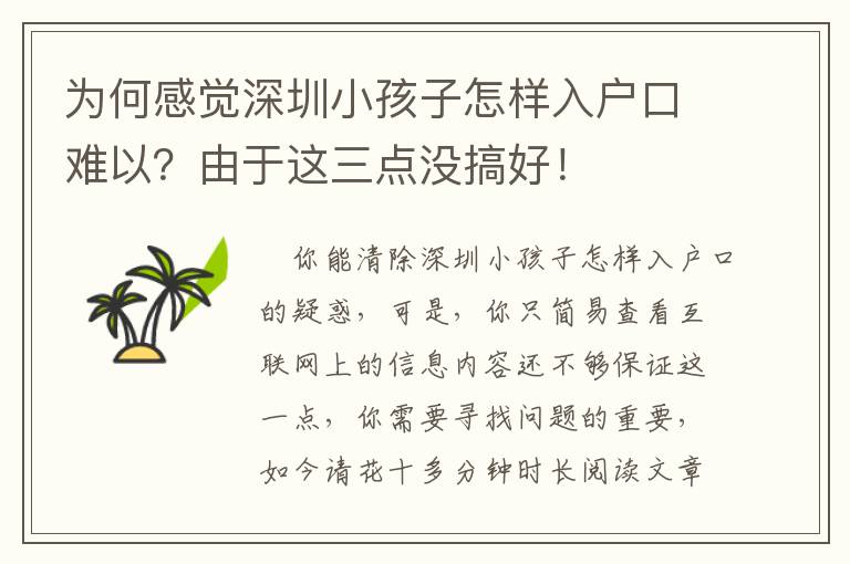 為何感覺深圳小孩子怎樣入戶口難以？由于這三點沒搞好！