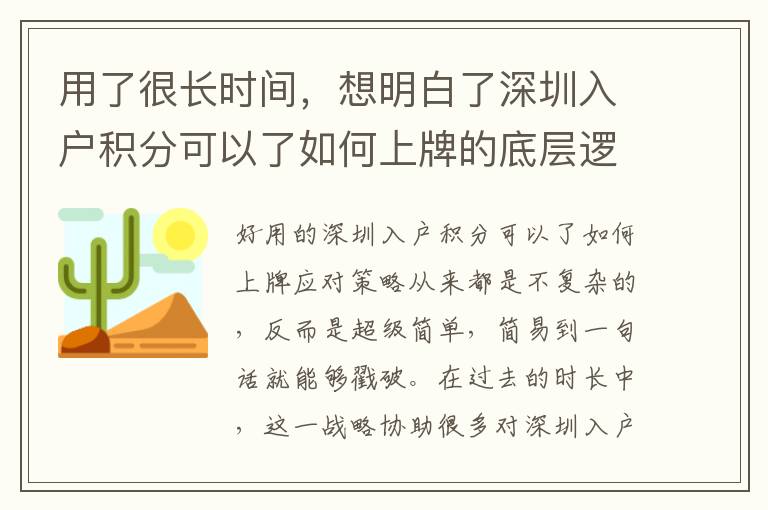 用了很長(zhǎng)時(shí)間，想明白了深圳入戶積分可以了如何上牌的底層邏輯是啥