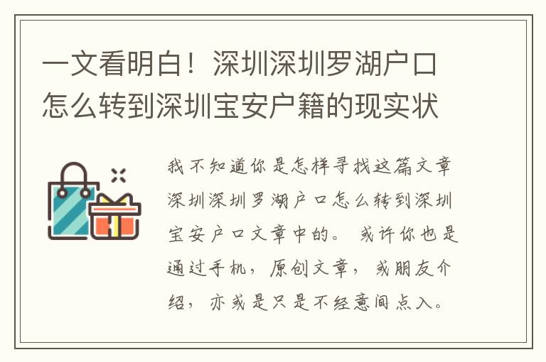一文看明白！深圳深圳羅湖戶口怎么轉(zhuǎn)到深圳寶安戶籍的現(xiàn)實狀況如你所料嗎？