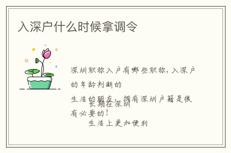 入深戶(hù)什么時(shí)候拿調(diào)令