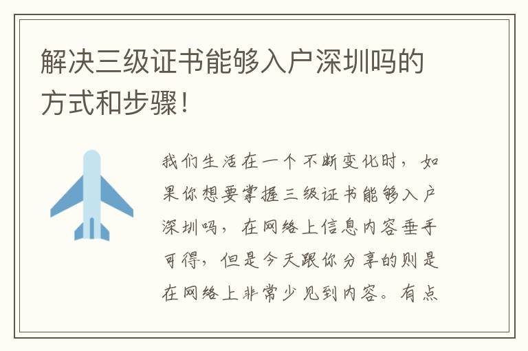 解決三級(jí)證書(shū)能夠入戶深圳嗎的方式和步驟！