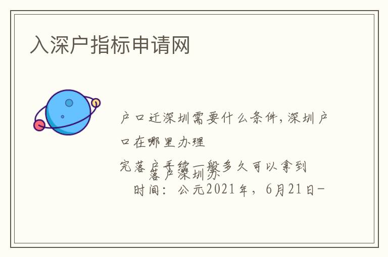 入深戶指標申請網(wǎng)
