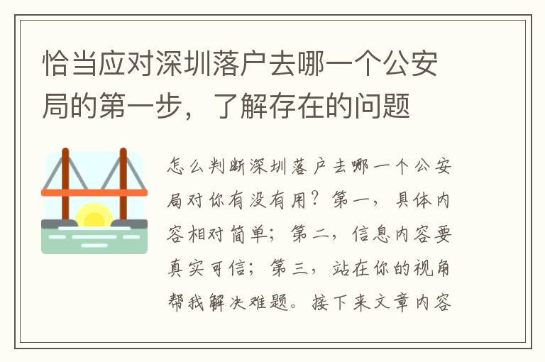 恰當(dāng)應(yīng)對深圳落戶去哪一個公安局的第一步，了解存在的問題