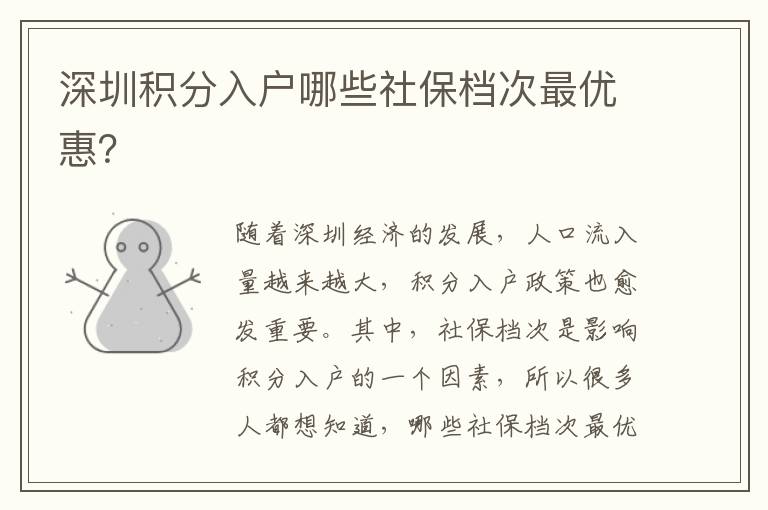 深圳積分入戶哪些社保檔次最優惠？