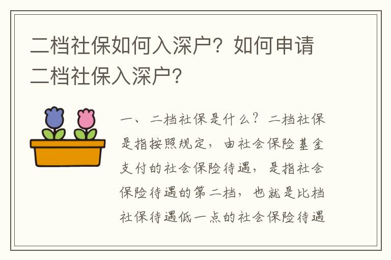 二檔社保如何入深戶？如何申請二檔社保入深戶？
