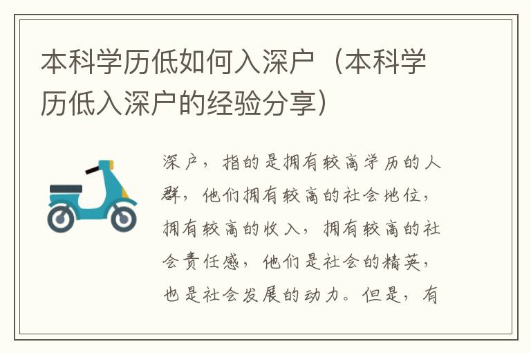 本科學(xué)歷低如何入深戶（本科學(xué)歷低入深戶的經(jīng)驗分享）