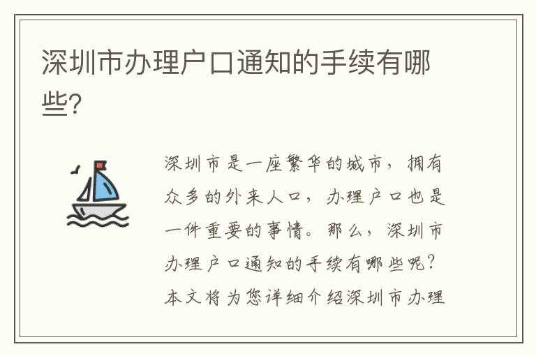 深圳市辦理戶口通知的手續(xù)有哪些？